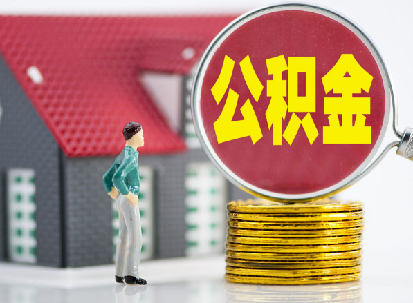 湾里租房提取公积金指南！