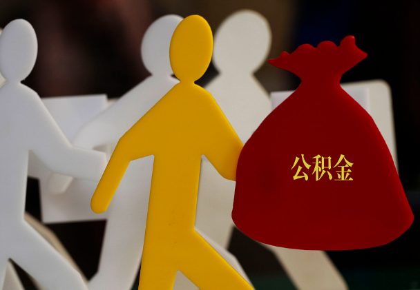 湾里西安住房公积金与汉中互认互贷