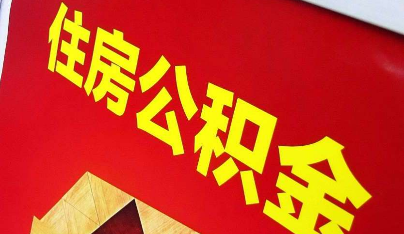 湾里出境定居怎么提取公积金？